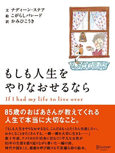 もしも人生をやりなおせるなら If I had my life to live over もしも人生をやりなおせるなら If I had my life to live over