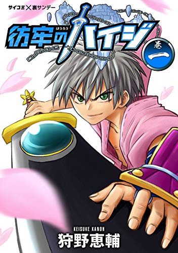 『彷牢のハイジ』