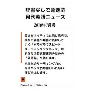 辞書なしで超速読月刊英語ニュース: 2018年7月号 辞書なしで超速読月刊英語ニュース: 2018年7月号