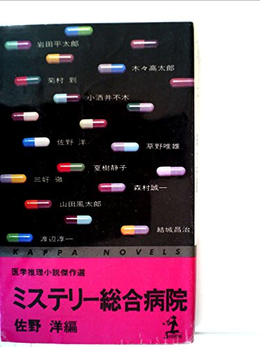 ミステリー総合病院―医学推理小説傑作選 (1981年) (カッパ・ノベルス)