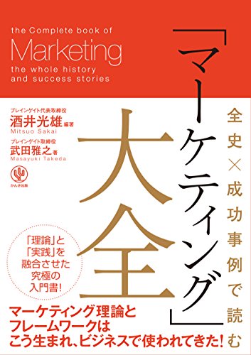 全史×成功事例で読む 「マーケティング」大全 / 酒井 光雄,武田 雅之