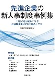 先進企業の新人事制度事例集