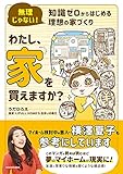 無理じゃない! 知識ゼロからはじめる理想の家づくり わたし、家を買えますか?
