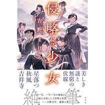 Amazon.co.jp: 征服少女 AXIS girls : 古野 まほろ: 本