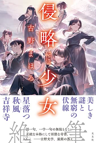 古野まほろ:侵略少女　ＥＸＩＬ　ｇｉｒｌｓ