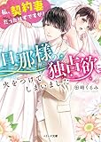 旦那様の独占欲に火をつけてしまいました～私、契約妻だったはずですが！～ (ベリーズ文庫)