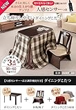 こたつ 長方形 ダイニングテーブル 人感センサー・高さ調節機能付き ダイニングこたつ 90x60cm 3点セット（こたつ本体+専用省スペース布団+回転椅子1脚） デスク こたつ布団 セット レンガxブラウン