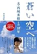 蒼い空へ:夫・西城秀樹との18年