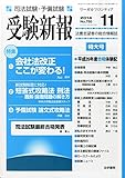 受験新報 2014年 11月号 [雑誌]