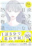 ３分で切ない！　泣きたい日に読む25の物語 (宝島社文庫 『このミス』大賞シリーズ)