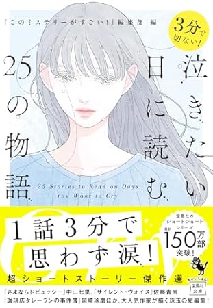 ３分で切ない！　泣きたい日に読む25の物語 (宝島社文庫 『このミス』大賞シリーズ)