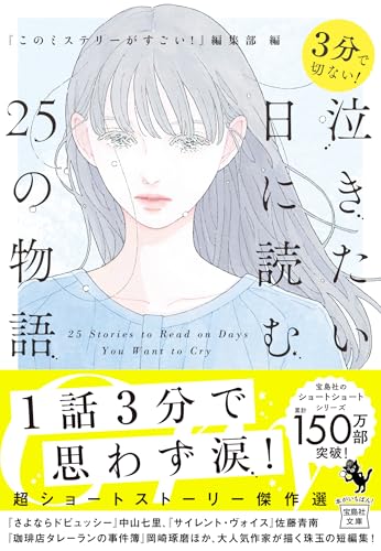 ３分で切ない！　泣きたい日に読む25の物語 (宝島社文庫 『このミス』大賞シリーズ)