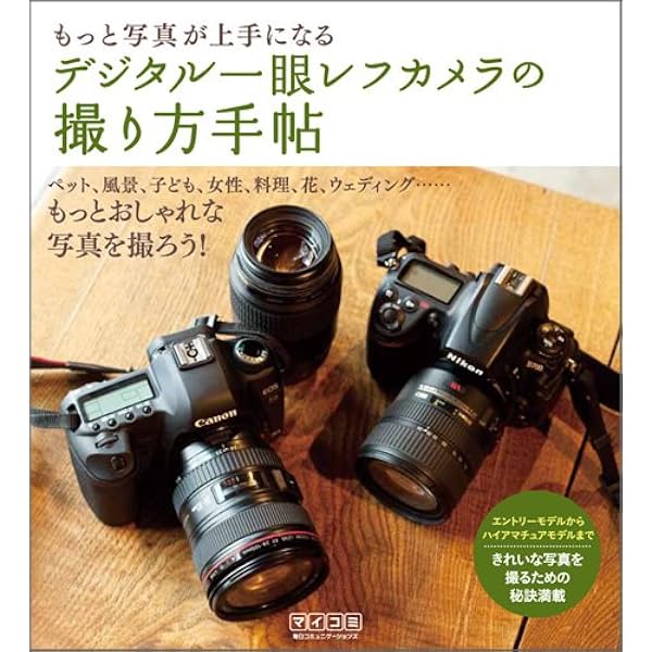 デジタル一眼レフカメラの撮り方手帖 | MOSH books, MOSH books |本