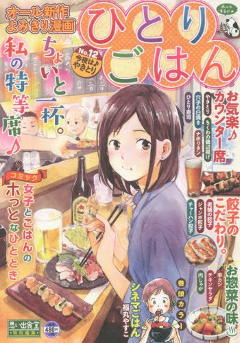 『ひとりごはん』1巻