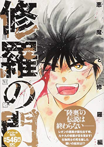 『修羅の門』1巻