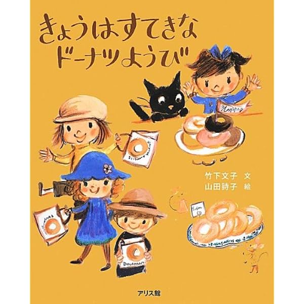 きょうはすてきなドーナツようび 竹下 文子 詩子 山田 本 通販 Amazon