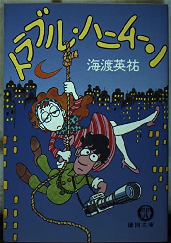 トラブル・ハニムーン (徳間文庫)