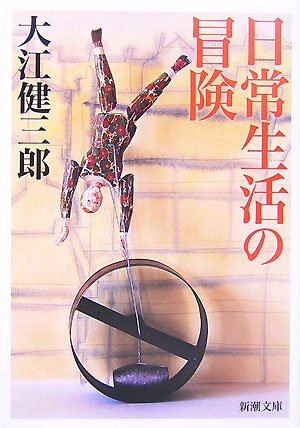 日常生活の冒険 日常生活の冒険