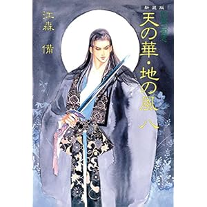 新装版 私説三国志 天の華・地の風 八の表紙