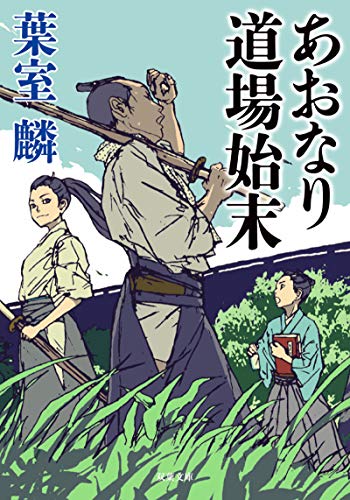 葉室麟:あおなり道場始末 (双葉文庫)
