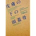 皮膚の下の頭蓋骨 (ハヤカワ・ミステリ文庫 129-2)