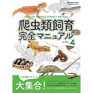 爬虫類飼育完全マニュアルVol.4 (サクラムック) 爬虫類飼育完全マニュアルVol.4 (サクラムック)