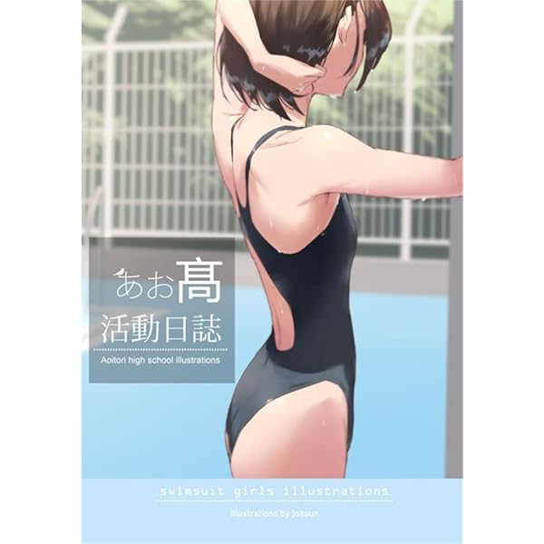 あお高活動日誌 SUN jonsun オリジナル, イラスト集 |本 | 通販 | Amazon