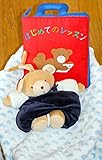 布絵本はじめてのレッスン&布おもちゃ　ミュージカルプルリングトイ　ベア　おめでとうギフトセット