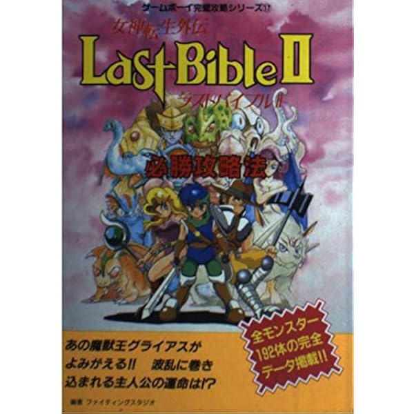 女神転生外伝ラストバイブル1・2公式ガイドブック | ファミ通書籍編集