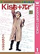 Kiss+πr2 1 (マーガレットコミックスDIGITAL)