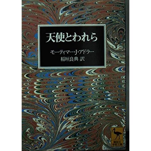 天使論序説 (講談社学術文庫 1232) | 稲垣 良典 |本 | 通販 | Amazon