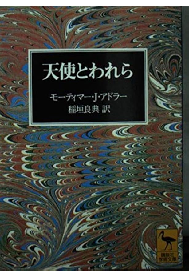 天使論序説 (講談社学術文庫 1232) | 稲垣 良典 |本 | 通販 | Amazon