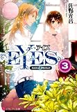 EYES: Amika & Michael (3) (エタニティ文庫 エタニティブックス Rose)