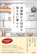 冷蔵庫から始める残さない暮らし