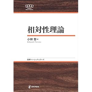 相対性理論NBS 日評ベーシック・シリーズ 相対性理論NBS 日評ベーシック・シリーズ