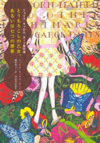 ジョイス・キャロル・オーツ:とうもろこしの乙女、あるいは七つの悪夢 ---ジョイス・キャロル・オーツ傑作選