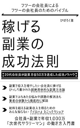 Amazon Co Jp 稼げる副業の成功法則 20代会社員が副業月収50万を達成した成功ノウハウ Ebook びぼろく 本