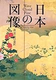 日本の図像 波・雲・松の意匠