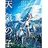 新海誠「新海誠監督作品 天気の子 公式ビジュアルガイド」