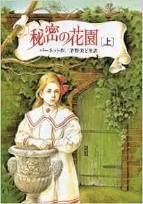 Amazon Co Jp 秘密の花園 上 偕成社文庫 フランシス ホジソン バーネット Frances Hodgson Burnett 茅野 美ど里 Japanese Books
