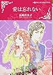 愛は忘れない (ハーレクインコミックス・キララ)