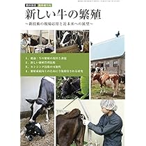 新しい牛の繁殖 [雑誌]: 臨床獣医 2017年 増刊 |本 | 通販 | Amazon