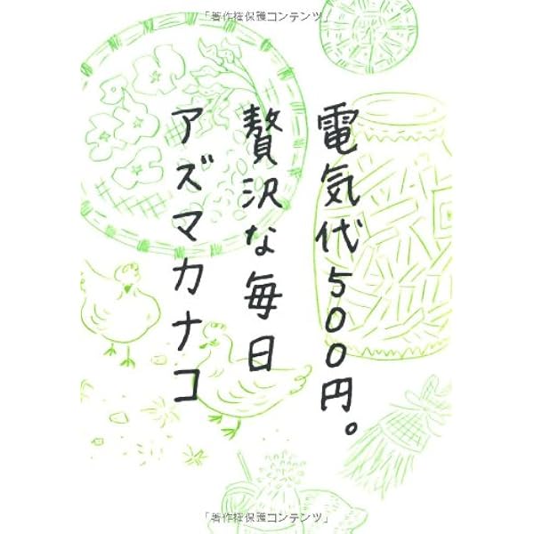 Amazon.co.jp: 台所コスメ (捨てない贅沢2) : アズマカナコ: 本