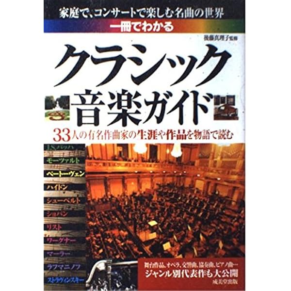 CDで聴く 一冊でわかるクラシック音楽ガイド | 後藤 真理子 |本 | 通販
