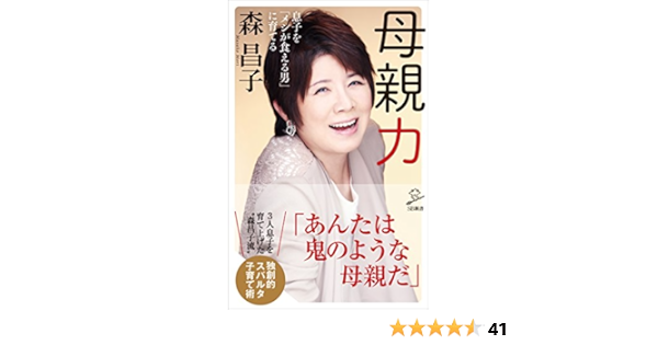 母親力 息子を「メシが食える男」に育てる (SB新書)  森 昌子  妊娠 