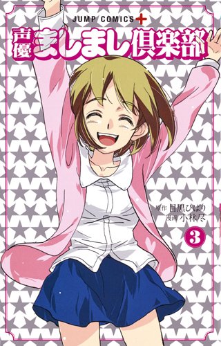 『声優ましまし倶楽部』3巻