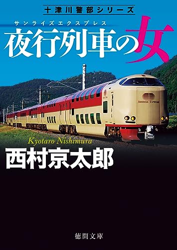 夜行列車の女 〈新装版〉 (徳間文庫)