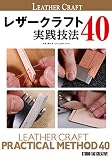 レザークラフト 実践技法40