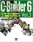 C++Builder6―コンポーネント活用ガイド&実践プログラミング〈Vol.3〉データベーステクニック編