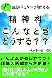 ど底辺ドクターが教える　精神科　こんな時どうする？？: こんな本が欲しかった！現場で働く医師から大絶賛！これ1冊で精神科にまつわる全ての不安を解消！